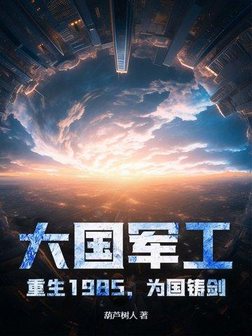 大国重工重生1987笔趣阁 大国重工重生1987笔趣阁