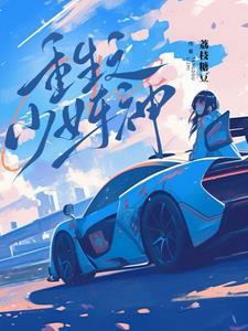 少女车神在线 少女车神在线
