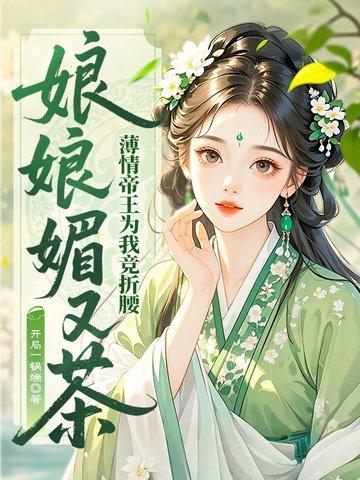 娘娘她千娇百媚阅读 娘娘她千娇百媚阅读