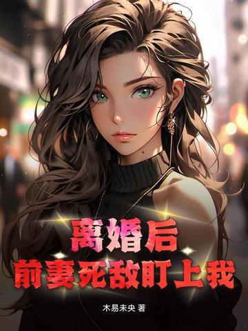 离婚后前妻a爆了笔趣阁 离婚后前妻a爆了笔趣阁