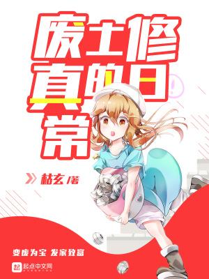 废土修真的日常笔趣阁 废土修真的日常笔趣阁