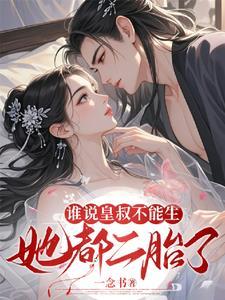谁说皇叔不能生她都二胎了是正确的答案 谁说皇叔不能生她都二胎了是正确的答案