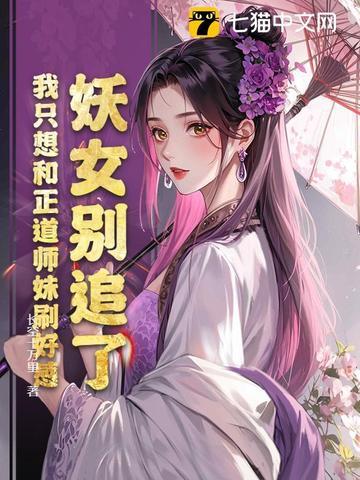 妖女不好追在线阅读 妖女不好追在线阅读