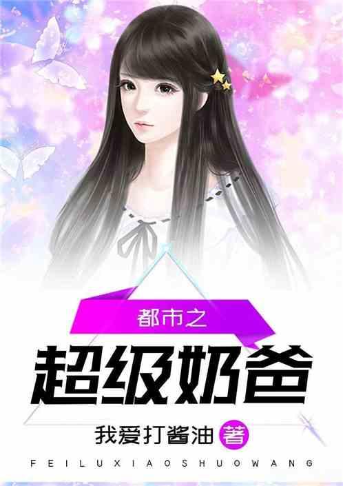 都市之超级奶爸萧辰 都市之超级奶爸萧辰