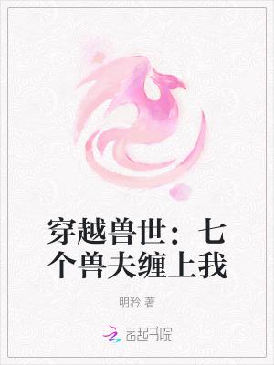 七个兽夫的 七个兽夫的