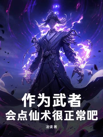 会点仙术很正常吧! 凌谟 会点仙术很正常吧! 凌谟