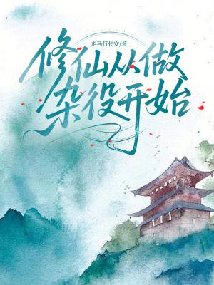 修仙从做杂役开始百度 修仙从做杂役开始百度