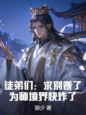徒弟求求你别修炼了 徒弟求求你别修炼了