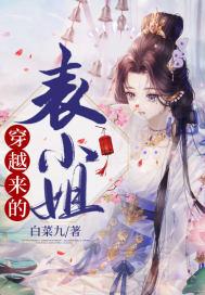 穿越成表小姐 穿越成表小姐