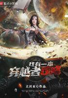 我有一本穿越者攻略的 我有一本穿越者攻略的