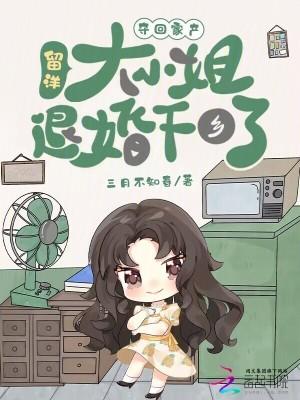 民国留洋归来大小姐 民国留洋归来大小姐