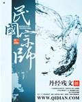 民国宗师起点中文网 民国宗师起点中文网