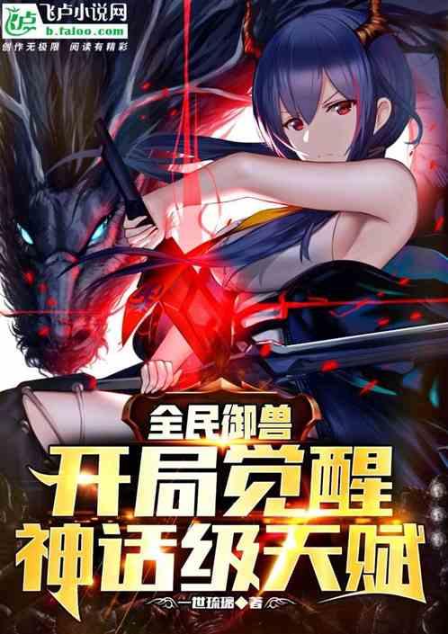 全民御兽开局觉醒神话级天赋免费阅读漫画 全民御兽开局觉醒神话级天赋免费阅读漫画