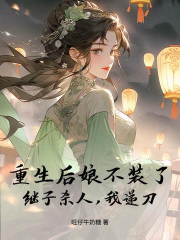 重生成后娘的 重生成后娘的