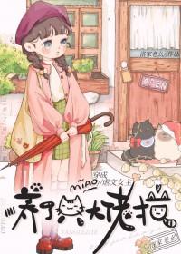 穿成虐文女主后她野翻了 穿成虐文女主后她野翻了