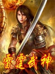 雷霆武神TXT精校版 雷霆武神TXT精校版