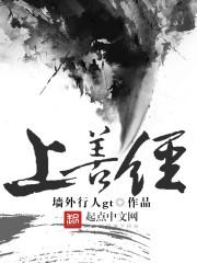 上善经 墙外行人gt 上善经 墙外行人gt