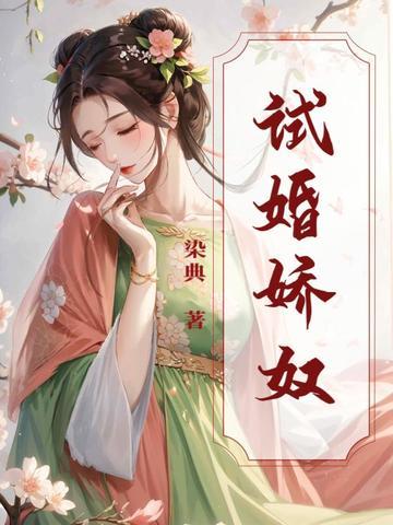 试婚的 试婚的