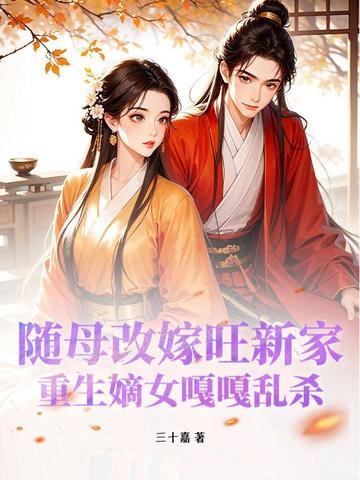女主随母改嫁的 女主随母改嫁的