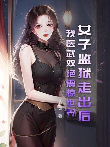 女子监狱新闻 女子监狱新闻