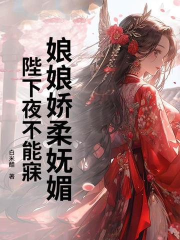 陛下娘子不能乱叫 陛下娘子不能乱叫