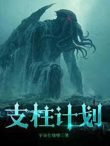 支柱计划在哪个平台 支柱计划在哪个平台