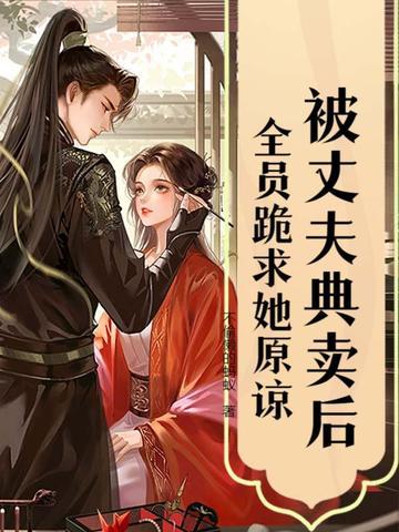 全员跪求她原谅 全员跪求她原谅