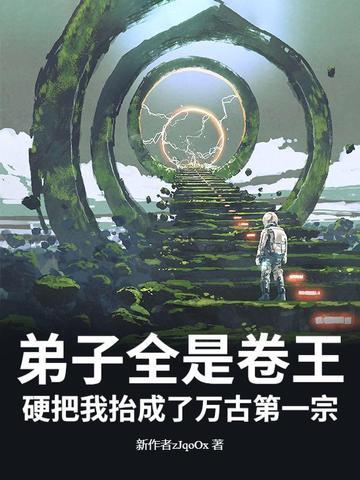 弟子全是强者只有我是废物盗版 弟子全是强者只有我是废物盗版