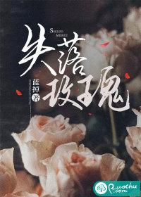 失落玫瑰蓝掉 失落玫瑰蓝掉