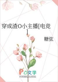 穿成渣o小主播电竞免费阅读