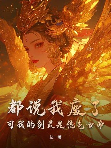 剑帝叶灵 剑帝叶灵