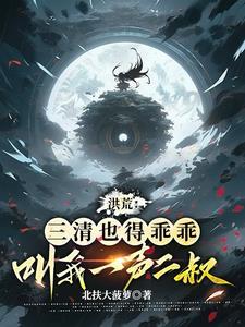 洪荒三清是我兄长 洪荒三清是我兄长