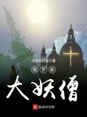 俄罗斯大妖僧图片 俄罗斯大妖僧图片