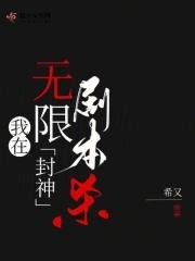 我在无限剧本杀封神笔趣阁 我在无限剧本杀封神笔趣阁