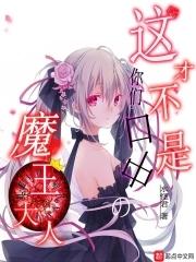 这才不是你们口中的魔王大人漫画 这才不是你们口中的魔王大人漫画