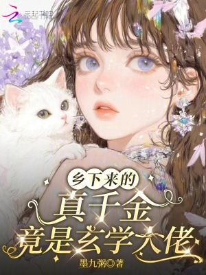 乡下来的真千金竟是玄学大佬千枝桃 乡下来的真千金竟是玄学大佬千枝桃