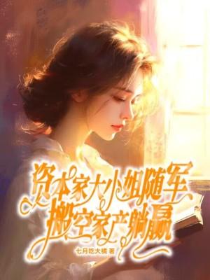 搬空家产躺赢 笔趣阁 搬空家产躺赢 笔趣阁