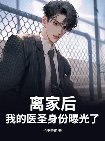 我离家后有多痛 我离家后有多痛