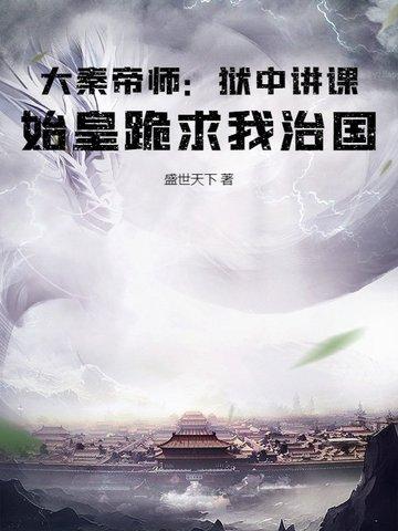 大秦帝国讲秦始皇的是哪一本 大秦帝国讲秦始皇的是哪一本