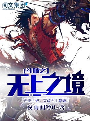 斗破之无上之境最新章节 斗破之无上之境最新章节