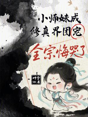 小师妹修真日常免费 小师妹修真日常免费