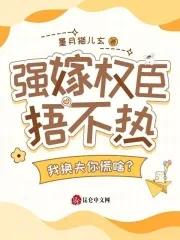 强嫁免费阅读 强嫁免费阅读