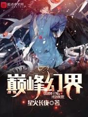 魔幻巅峰 魔幻巅峰