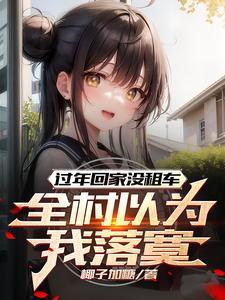 过年回农村没车 过年回农村没车