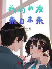 我的女友来自未来txt奇书网 我的女友来自未来txt奇书网