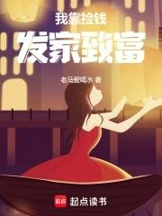 我靠捡拾成大佬 我靠捡拾成大佬
