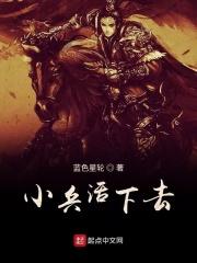 小兵的快活生活 小兵的快活生活