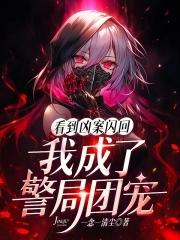 看到凶案闪回我成了警局团宠免费观看 看到凶案闪回我成了警局团宠免费观看
