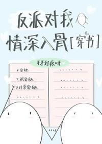 我对反派情深意重