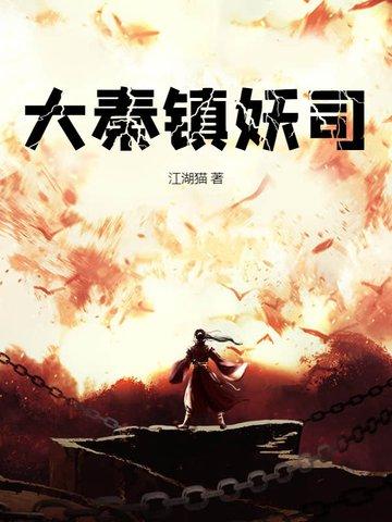 大秦镇世 大秦镇世